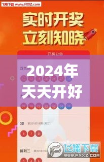 2024年天天开好彩资料325期,精通解答解释落实_ZJO4.70.89开放版