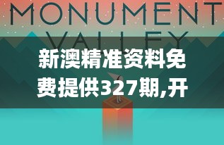 新澳精准资料免费提供327期,开放式解释落实方案_QRJ8.13.46乐享版