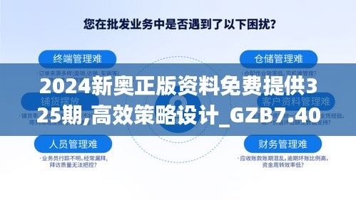 2024新奥正版资料免费提供325期,高效策略设计_GZB7.40.71预测版