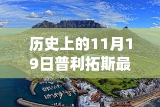 历史上的11月19日普利拓斯新篇章，探寻自然美景的启程之旅