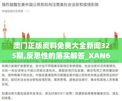 澳门正版资料免费大全新闻325期,反思性的落实解答_XAN6.11.93世界版