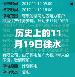 历史上的徐水停电通知概览，最新停电通知及停电通知概览（11月19日）