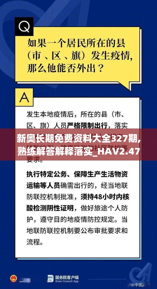 新奥长期免费资料大全327期,熟练解答解释落实_HAV2.47.26计算能力版