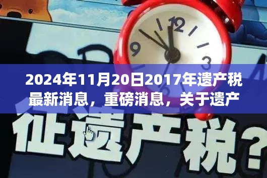 2024年遗产税最新动态与展望，解读未来趋势