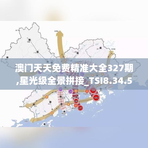 澳门天天免费精准大全327期,星光级全景拼接_TSI8.34.51私密版