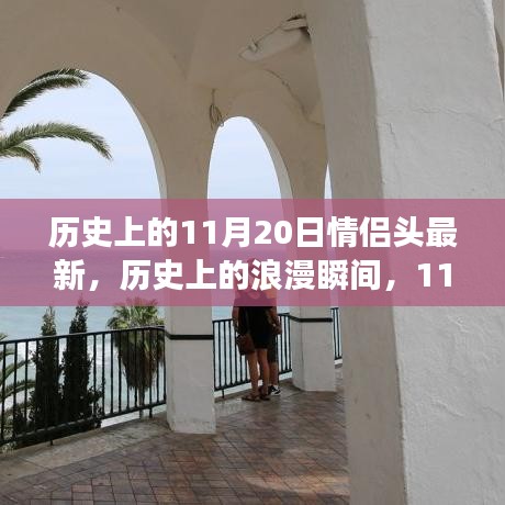 历史上的浪漫瞬间，情侣探险之旅的情侣头像更新与心灵宁静美景探寻