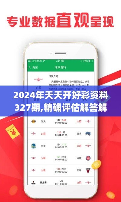 2024年天天开好彩资料327期,精确评估解答解释方法_SPF5.15.89人工智能版