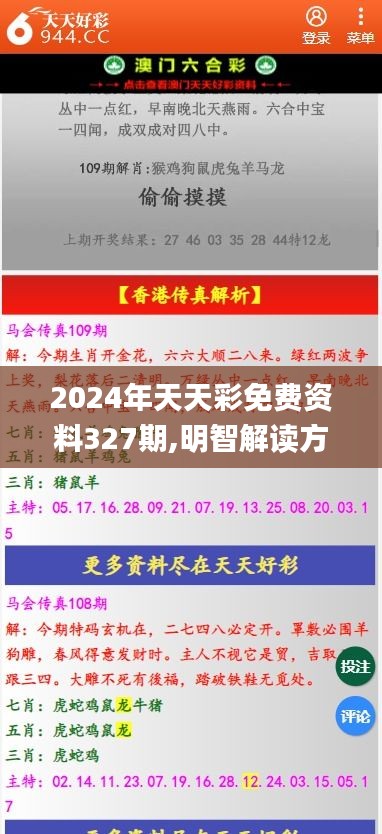 2024年天天彩免费资料327期,明智解读方案落实_JRR3.71.28改制版