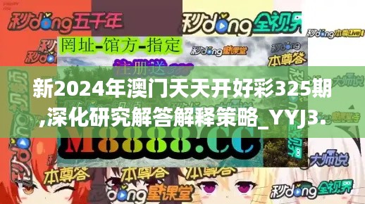 新2024年澳门天天开好彩325期,深化研究解答解释策略_YYJ3.54.26强劲版