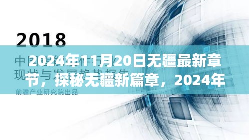 探秘无疆新篇章，2024年11月20日奇幻之旅的最新章节