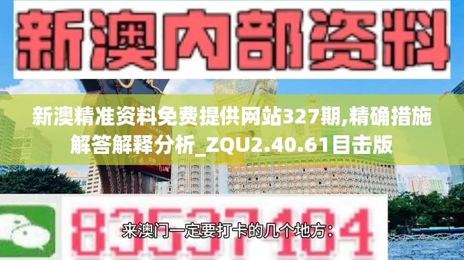 新澳精准资料免费提供网站327期,精确措施解答解释分析_ZQU2.40.61目击版