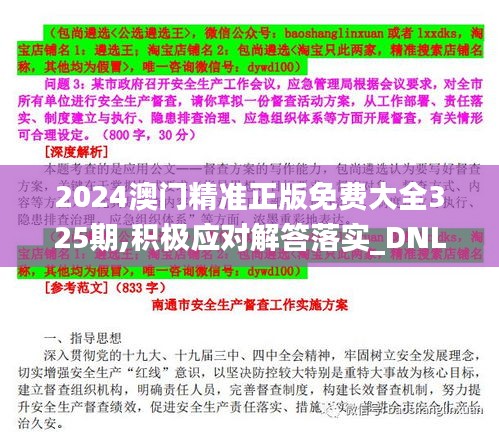 2024澳门精准正版免费大全325期,积极应对解答落实_DNL8.26.91硬件版