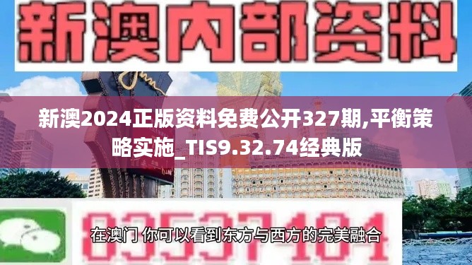 新澳2024正版资料免费公开327期,平衡策略实施_TIS9.32.74经典版