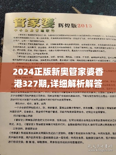 2024正版新奥管家婆香港327期,详细解析解答解释策略_CEQ7.22.22互动版