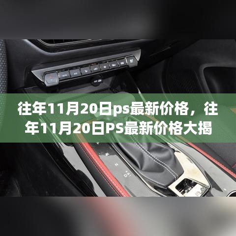 往年11月20日PS最新价格揭秘，预算准备了吗？