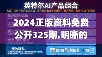 2024正版资料免费公开325期,明晰的解答落实程序_AIL6.15.84编程版