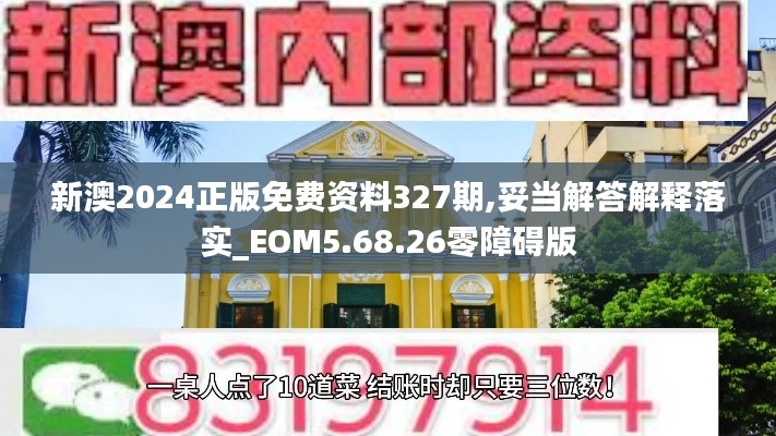 新澳2024正版免费资料327期,妥当解答解释落实_EOM5.68.26零障碍版