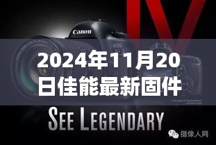 佳能最新固件升级深度解析与观点阐述，2024年11月20日展望