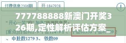 777788888新澳门开奖326期,定性解析评估方案_GJW5.18.62云技术版