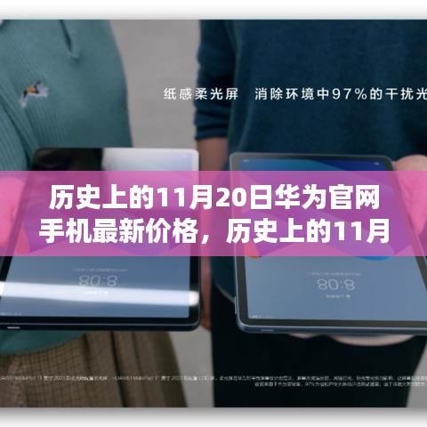 华为官网手机最新价格概览，历史上的11月20日回顾