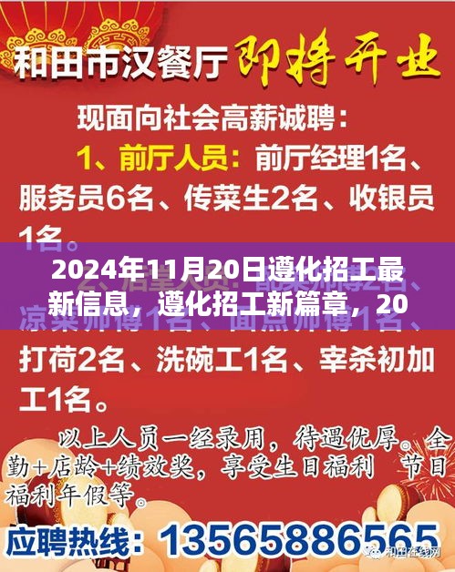 2024年11月20日遵化招工最新动态，机遇与挑战并存的新篇章