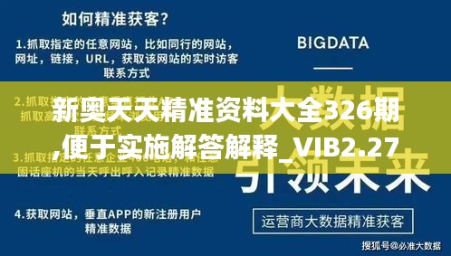 新奥天天精准资料大全326期,便于实施解答解释_VIB2.27.90参与版