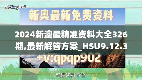 2024新澳最精准资料大全326期,最新解答方案_HSU9.12.36精装版