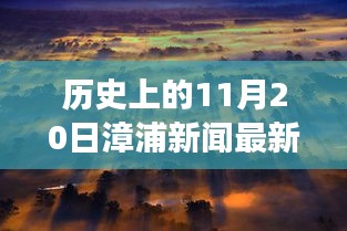 漳浦新闻回顾，历史瞬间与未来启程的邀请，追寻自然美景与心灵之旅