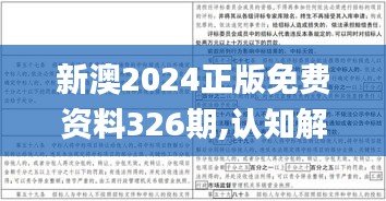 新澳2024正版免费资料326期,认知解答解释落实_GTR5.67.43线上版