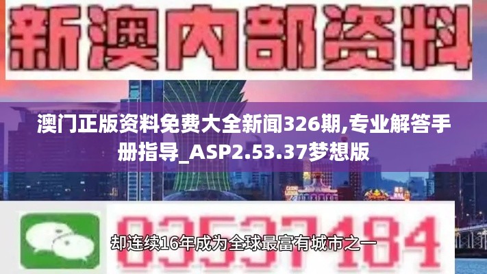 澳门正版资料免费大全新闻326期,专业解答手册指导_ASP2.53.37梦想版