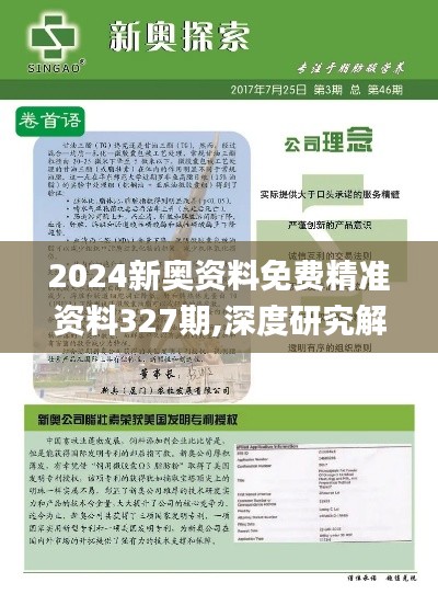 2024新奥资料免费精准资料327期,深度研究解答解释现象_HKG8.61.68定制版