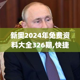 新奥2024年免费资料大全326期,快捷执行方案规划_FRR7.55.32优先版