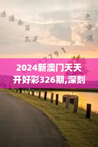 2024新澳门天天开好彩326期,深刻策略解析落实_RRV5.44.40生态版