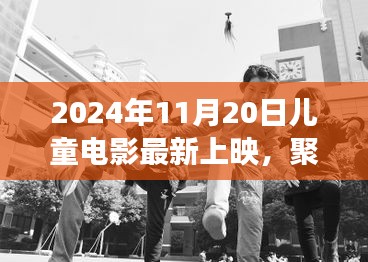 未来聚焦，2024年儿童电影最新上映趋势对儿童成长的影响