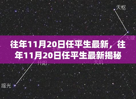 跨越时空的遇见，任平生最新揭秘日（往年11月20日）