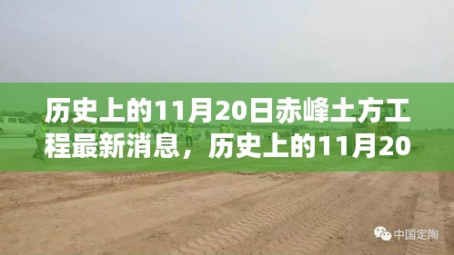 历史上的11月20日赤峰土方工程动态，最新消息与初学者进阶指南