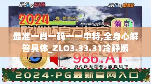 最准一肖一码一一中特,全身心解答具体_ZLO3.33.31冷静版