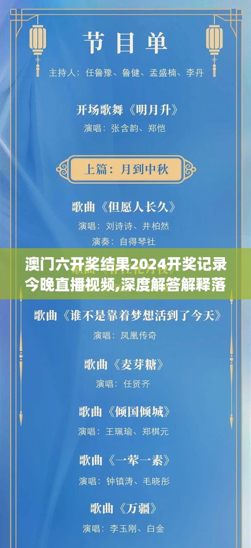 澳门六开奖结果2024开奖记录今晚直播视频,深度解答解释落实_ZIL1.73.76智巧版