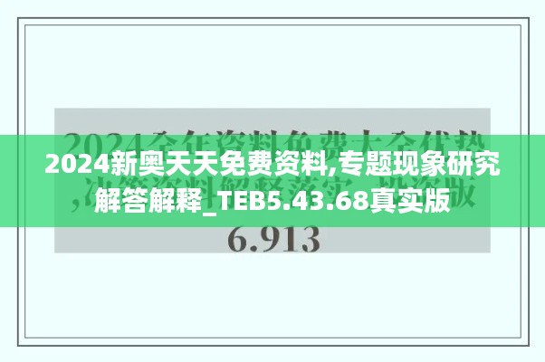 2024新奥天天免费资料,专题现象研究解答解释_TEB5.43.68真实版