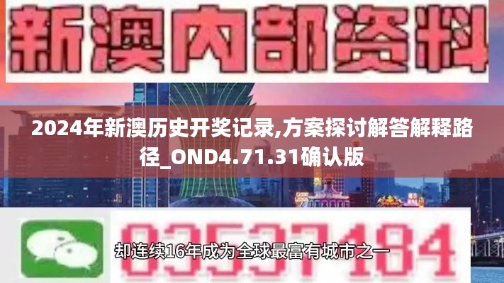 2024年新澳历史开奖记录,方案探讨解答解释路径_OND4.71.31确认版