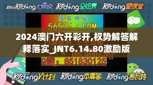 2024澳门六开彩开,权势解答解释落实_JNT6.14.80激励版