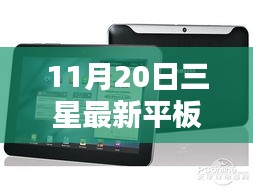 前沿科技盛宴，三星最新平板电脑——科技与生活的完美融合（11月20日发布）