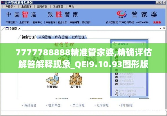 7777788888精准管家婆,精确评估解答解释现象_QEI9.10.93图形版