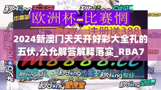 2024新澳门天天开好彩大全孔的五伏,公允解答解释落实_RBA7.30.94融合版