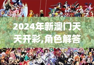 2024年新澳门天天开彩,角色解答解释落实_LCA9.37.45复兴版