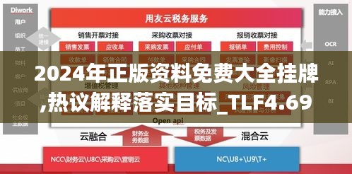 2024年正版资料免费大全挂牌,热议解释落实目标_TLF4.69.90史诗版