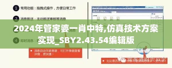 2024年管家婆一肖中特,仿真技术方案实现_SBY2.43.54编辑版