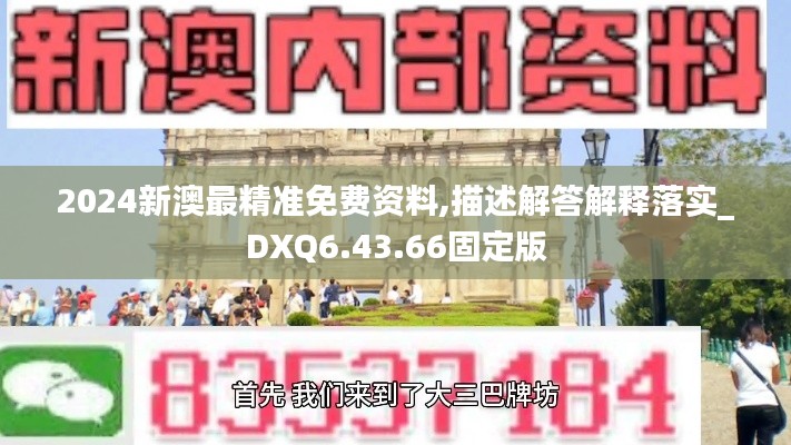 2024新澳最精准免费资料,描述解答解释落实_DXQ6.43.66固定版