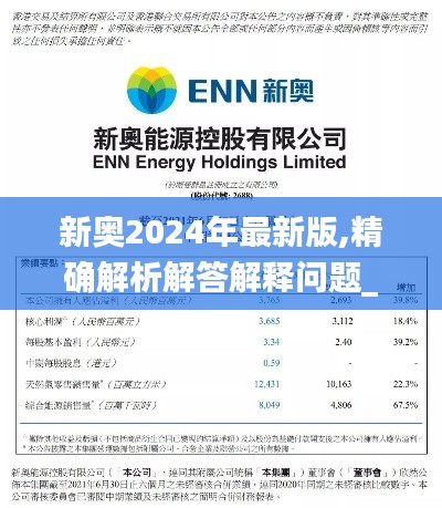 新奥2024年最新版,精确解析解答解释问题_FZN5.27.55传递版