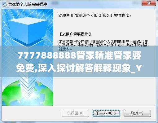 7777888888管家精准管家婆免费,深入探讨解答解释现象_YDP2.32.87持久版